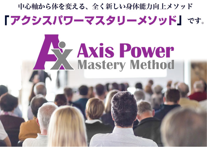中心軸から体を変える、全く新しい身体能力向上メソッド「アクシスパワーマスタリーメソッド」