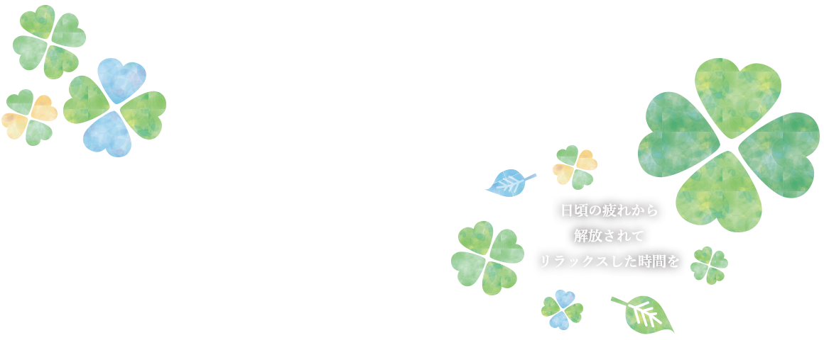 日頃の疲れから解放されてリラックスした時間を